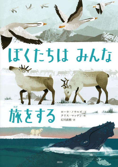 かがくのとびらシリーズ ぼくたちは みんな 旅をする (講談社の翻訳絵本)