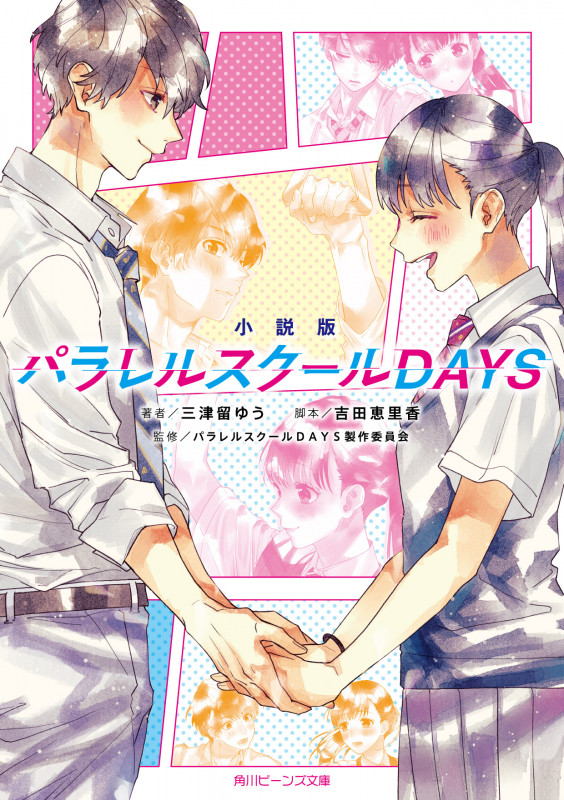 小説版 パラレルスクールDAYS (角川ビーンズ文庫)