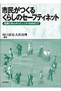 市民がつくるくらしのセーフティネット 信頼と安心のコミュニティをめざして