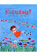だいじなものは? (すえっこななちゃんシリーズ 3)