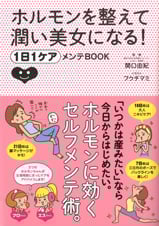 ホルモンを整えて潤い美女になる! 1日1ケアメンテBOOK