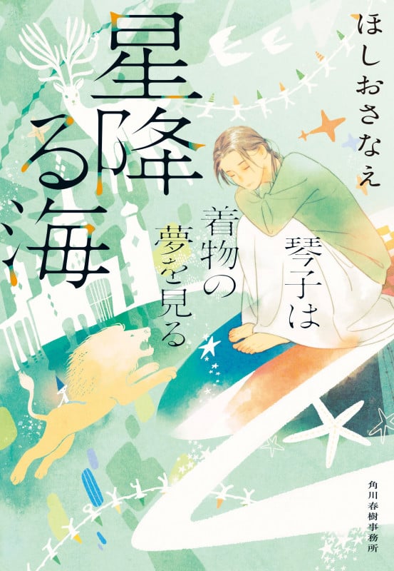 星降る海 琴子は着物の夢を見る (ハルキ文庫 ほ-5-9)