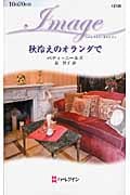秋冷えのオランダで (ハーレクイン・イマージュ 2126)