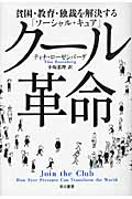 クール革命 貧困・教育・独裁を解決する「ソーシャル・キュア」