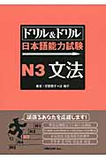 ドリル&ドリル日本語能力試験N3文法