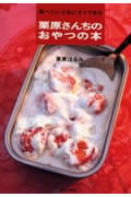 栗原さんちのおやつの本 食べたいときにすぐできる