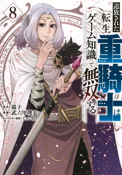 追放された転生重騎士はゲーム知識で無双する(8) (ヤンマガKCスペシャル)
