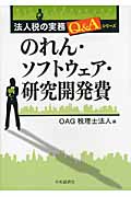 のれん・ソフトウェア・研究開発費 (法人税の実務Q&Aシリーズ)