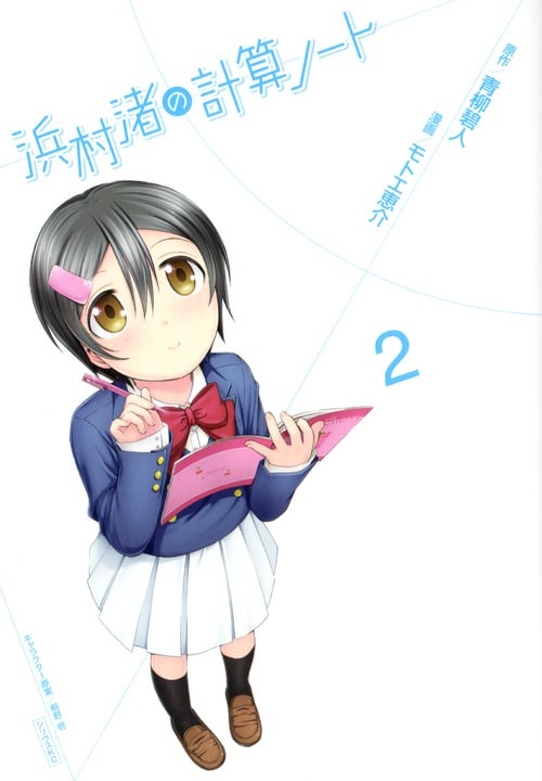 浜村渚の計算ノート (2) (シリウスKC)