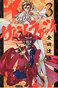 サムライ・ラガッツィ 戦国少年西方見聞録 (3) (ライバルKC)