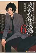 蛟堂報復録 6 (アルファポリス文庫)
