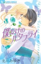 僕だけのバタフライ (フラワーコミックス α)の詳細を見る
