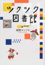 ツクツク図書館 (ダ・ヴィンチブックス)
