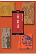 本田緒生探偵小説選 (1) (論創ミステリ叢書 73)