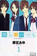 僕らはいつも (1) (マーガレットC)