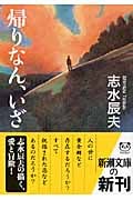 帰りなん、いざ (新潮文庫)