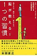 脳が教える! 1つの習慣