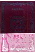 EROS & THAMATOS 佳嶋第二作品集
