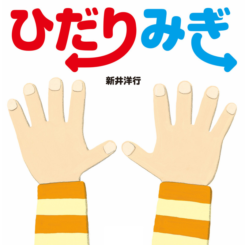 ひだりみぎ