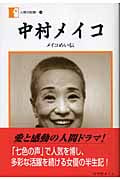 中村メイコ メイコめい伝 (人間の記録 166)