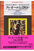 クレオールとは何か (平凡社ライブラリー 507)