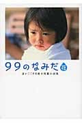99のなみだ 花 (リンダブックス)