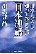 日本人なら知っておきたい「日本神話」