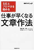 SEとプロマネを極める仕事が早くなる文章作法