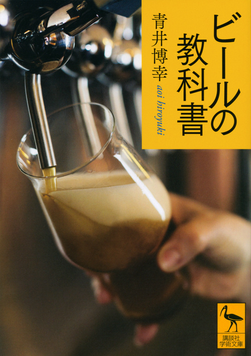 ビールの教科書 (講談社学術文庫)
