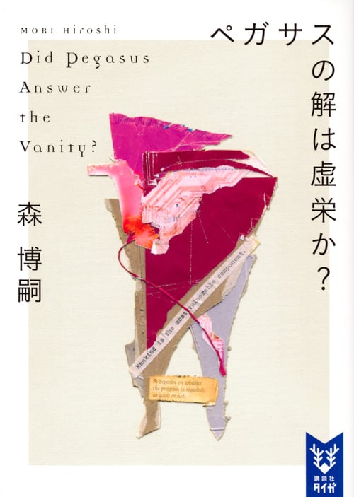 ペガサスの解は虚栄か? Did Pegasus Answer the Vanity? (講談社タイガ)の詳細を見る