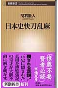 日本史快刀乱麻 (新潮新書)