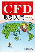 CFD取引入門