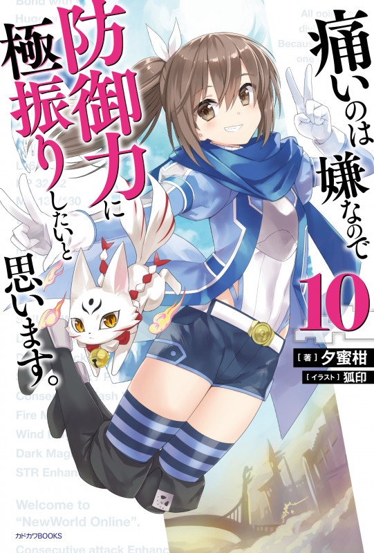 痛いのは嫌なので防御力に極振りしたいと思います。 (10) (カドカワBOOKS)