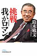 挑戦我がロマン 私の履歴書 (日経ビジネス人文庫)