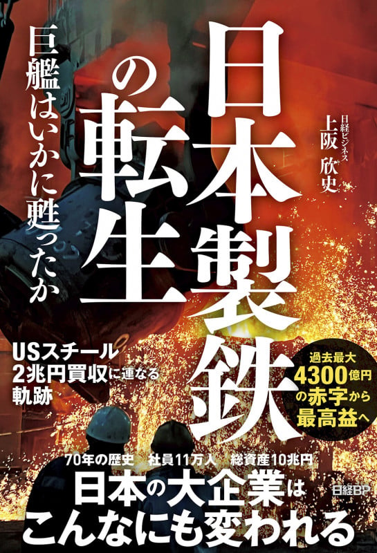 日本製鉄の転生 巨艦はいかに甦ったか