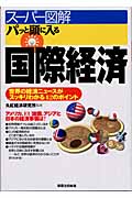 スーパー図解 パッと頭に入る国際経済 世界の経済ニュースがスッキリわかる42のポイント (実日ビジネス)