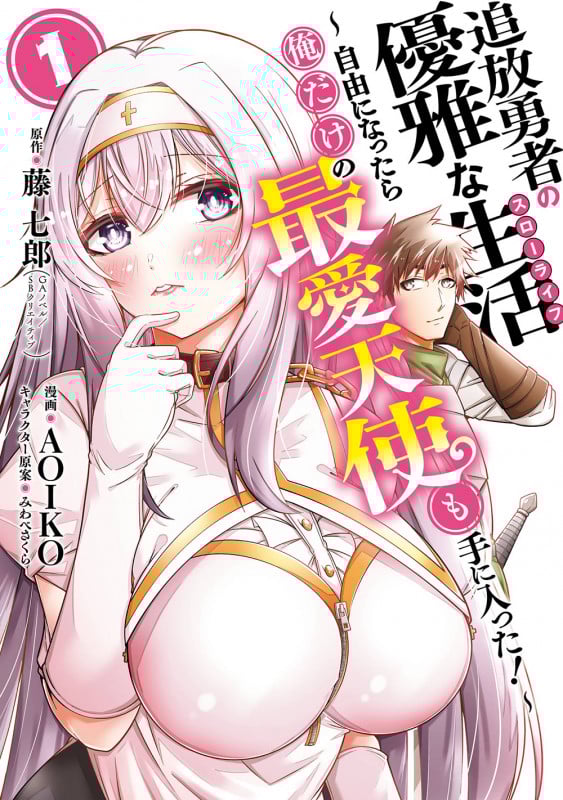 追放勇者の優雅な生活~自由になったら俺だけの最愛天使も手に入った!~(1) (ヤングガンガンコミックス)