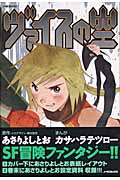 ヴァイスの空 (ノーラコミックス)の詳細を見る