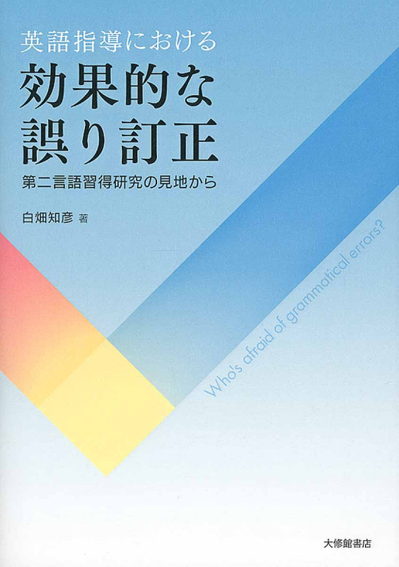 英語指導における効果的な誤り訂正 第二言語習得研究の見地から