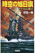 時空の旭日旗 まだ見ぬ過去 (歴史群像新書)