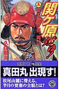 関ヶ原燃ゆ! 天下分け目、再び (5) (歴史群像新書)