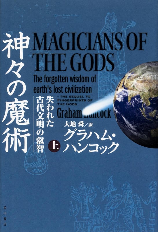 神々の魔術 (上)  失われた古代文明の叡智