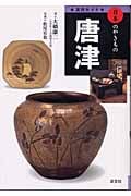 窯別ガイド 日本のやきもの 唐津 (日本のやきもの)の詳細を見る