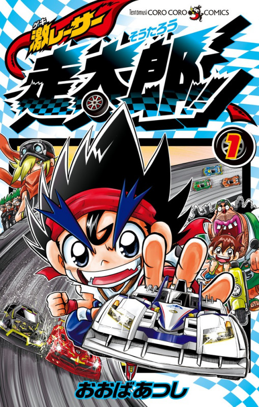 激レーサー走太郎!! (1) (てんとう虫コロコロC)