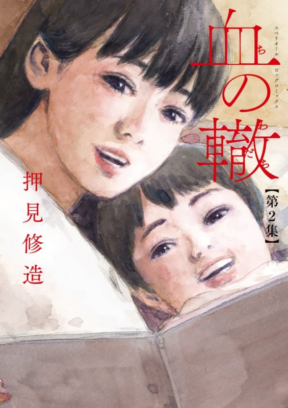 血の轍 (第2集) (ビッグCスペリオール)