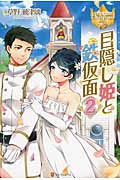 目隠し姫と鉄仮面 2 (レジーナブックス)