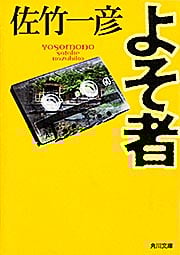 よそ者 (角川文庫)