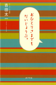 おひとりさまでもだいじょうぶ。 (一般書)