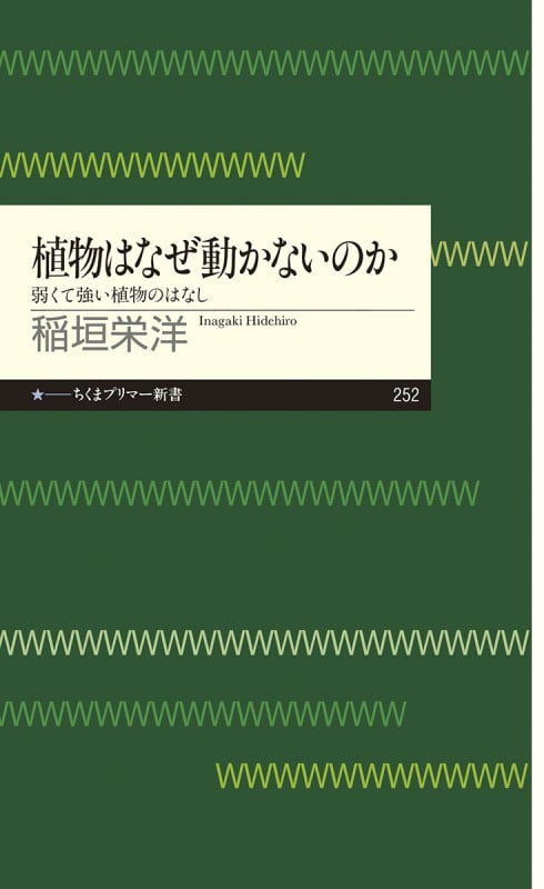 植物はなぜ動かないのか 弱くて強い植物のはなし (ちくまプリマー新書)