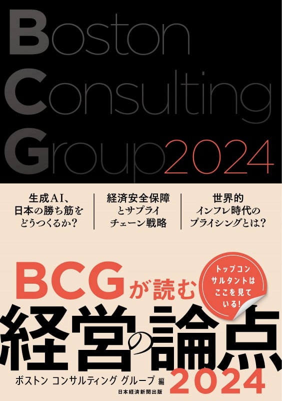 BCGが読む経営の論点2024